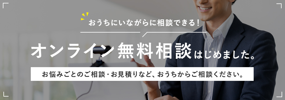 おうちにいながらに相談できる！オンライン無料相談はじめました。