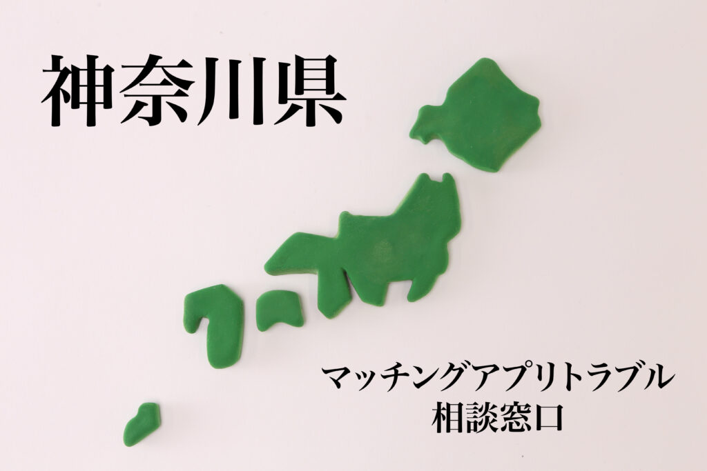 神奈川県 マッチングアプリトラブル相談窓口