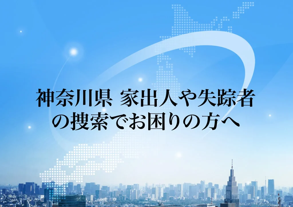 神奈川県 家出人や失踪者の捜索でお困りの方へ