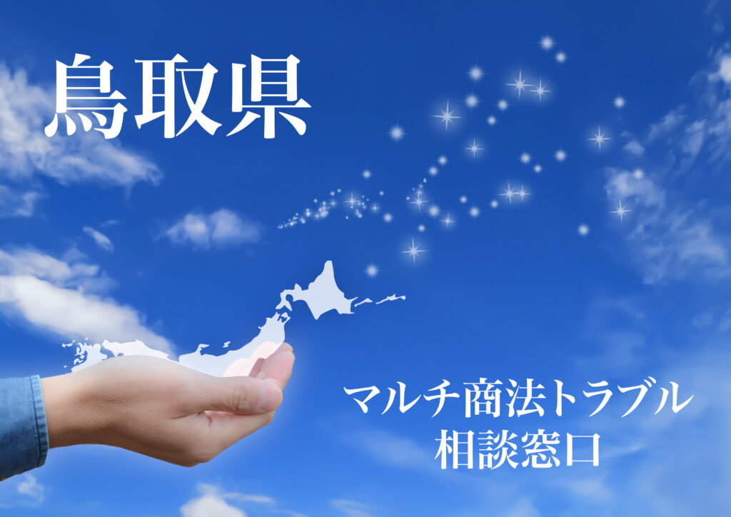 鳥取県 マルチ商法トラブル相談窓口