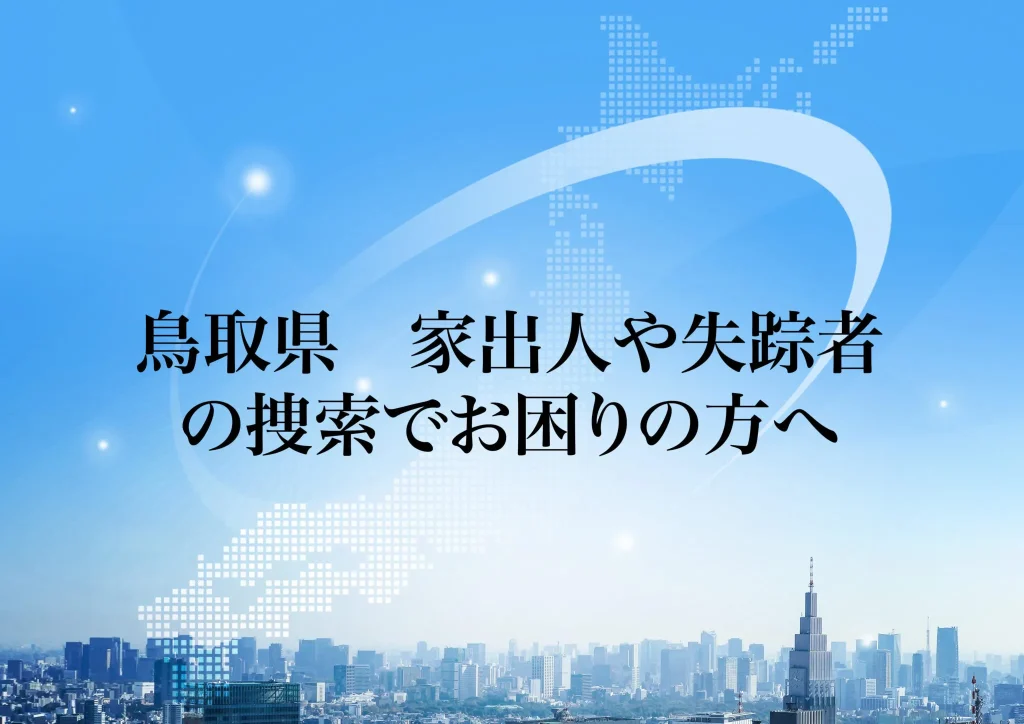 鳥取県 家出人や失踪者の捜索でお困りの方へ