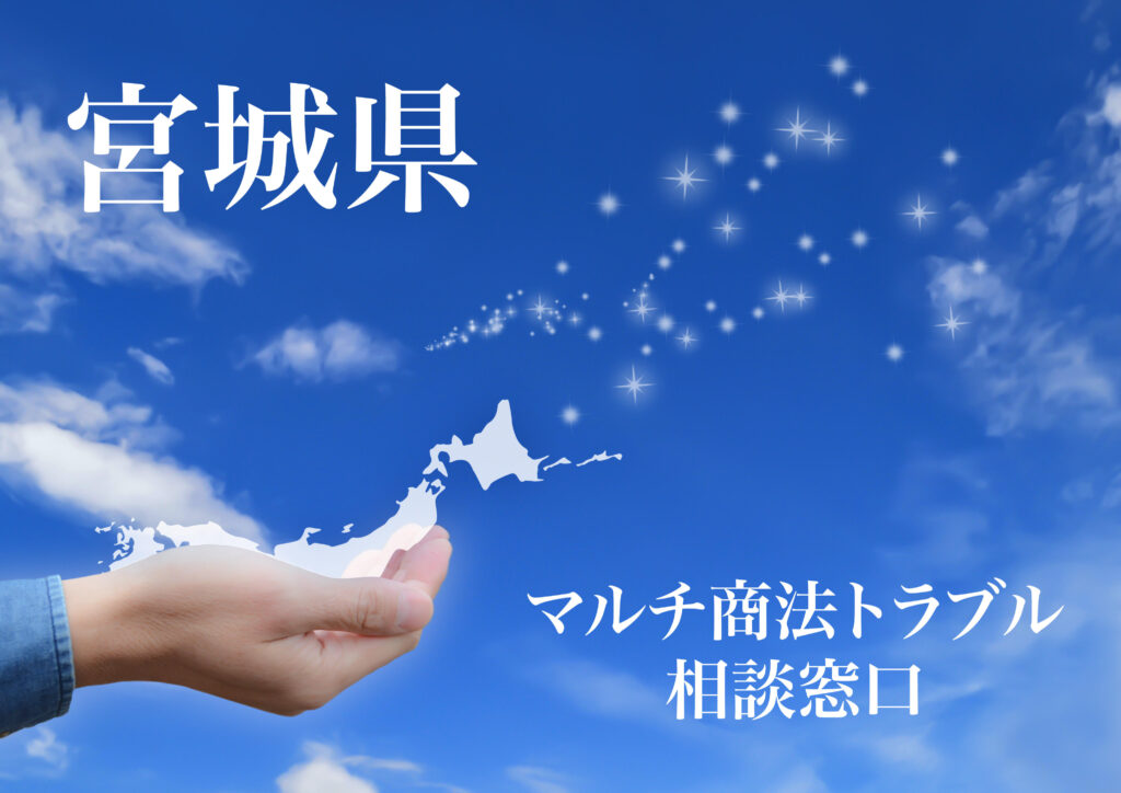 宮城県 マルチ商法トラブル相談窓口
