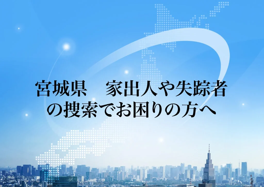 宮城県 家出人や失踪者の捜索でお困りの方へ