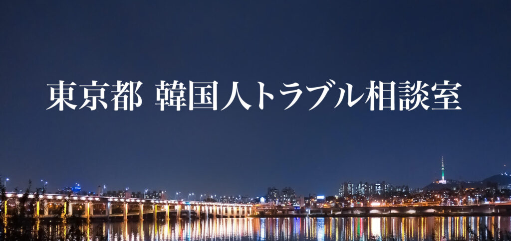東京都 韓国人トラブル相談室