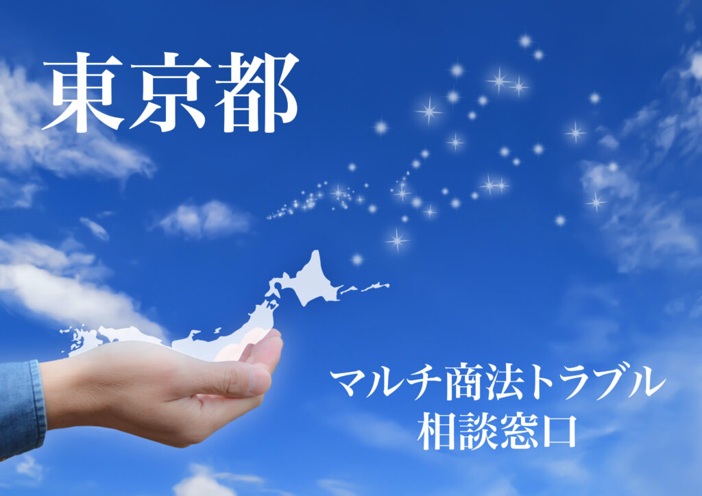 東京都 マルチ商法トラブル相談窓口