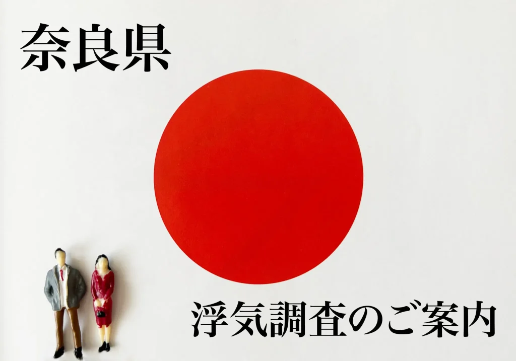 奈良県 浮気調査のご案内