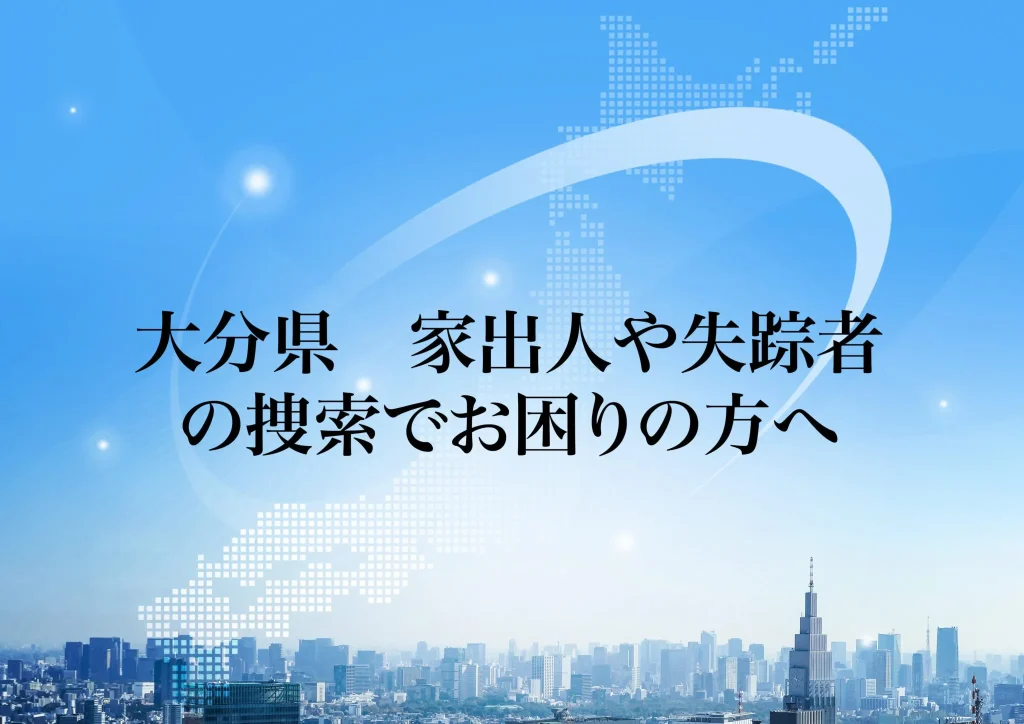 大分県 家出人や失踪者の捜索でお困りの方へ