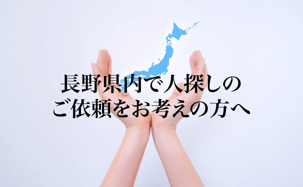 長野県内で人探しのご依頼をお考えの方へ