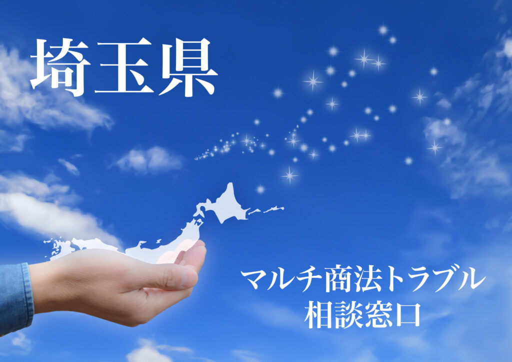 埼玉県 マルチ商法トラブル相談窓口