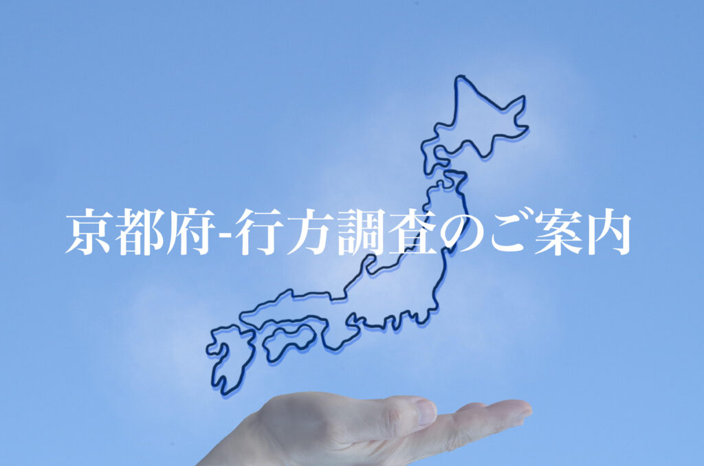 京都府 行方調査のご案内