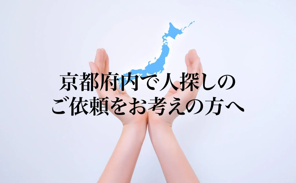 京都府内で人探しのご依頼をお考えの方へ