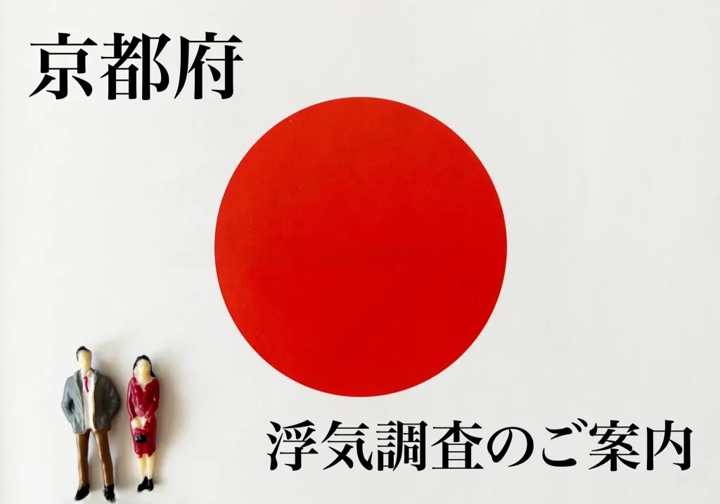 京都府 浮気調査のご案内