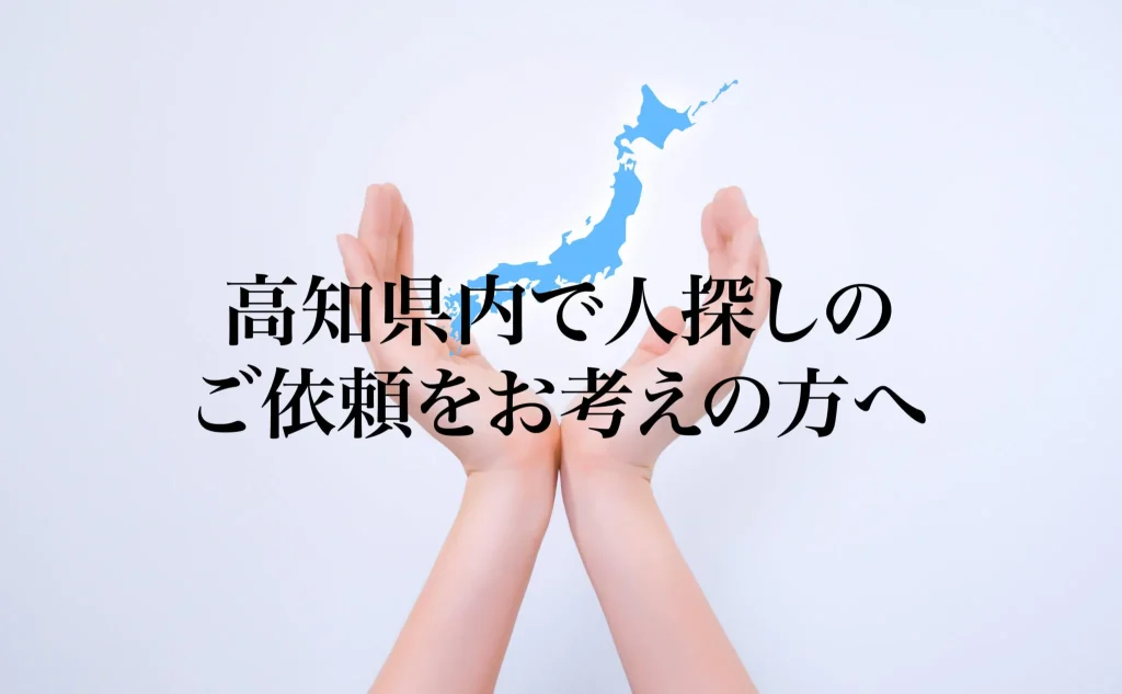 高知県内で人探しのご依頼をお考えの方へ
