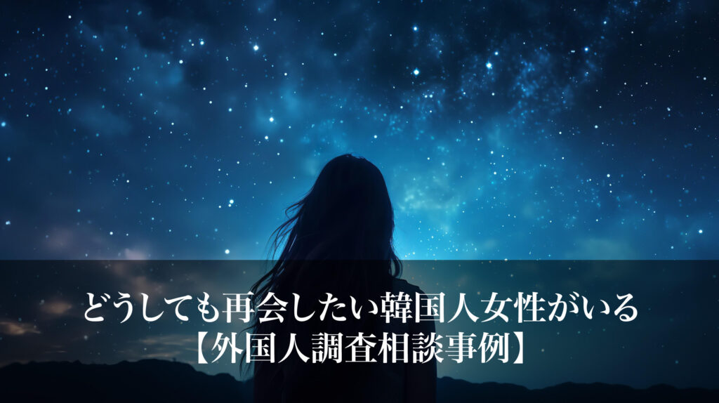 どうしても再会したい韓国人女性がいる｜外国人調査相談事例