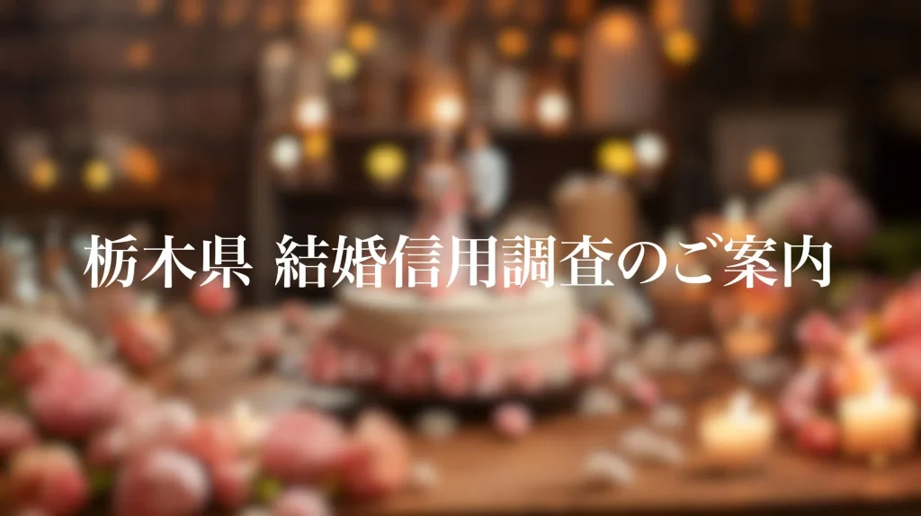 栃木県 結婚信用調査のご案内