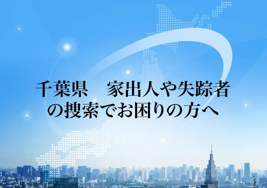 千葉県 家出人や失踪者の捜索でお困りの方へ