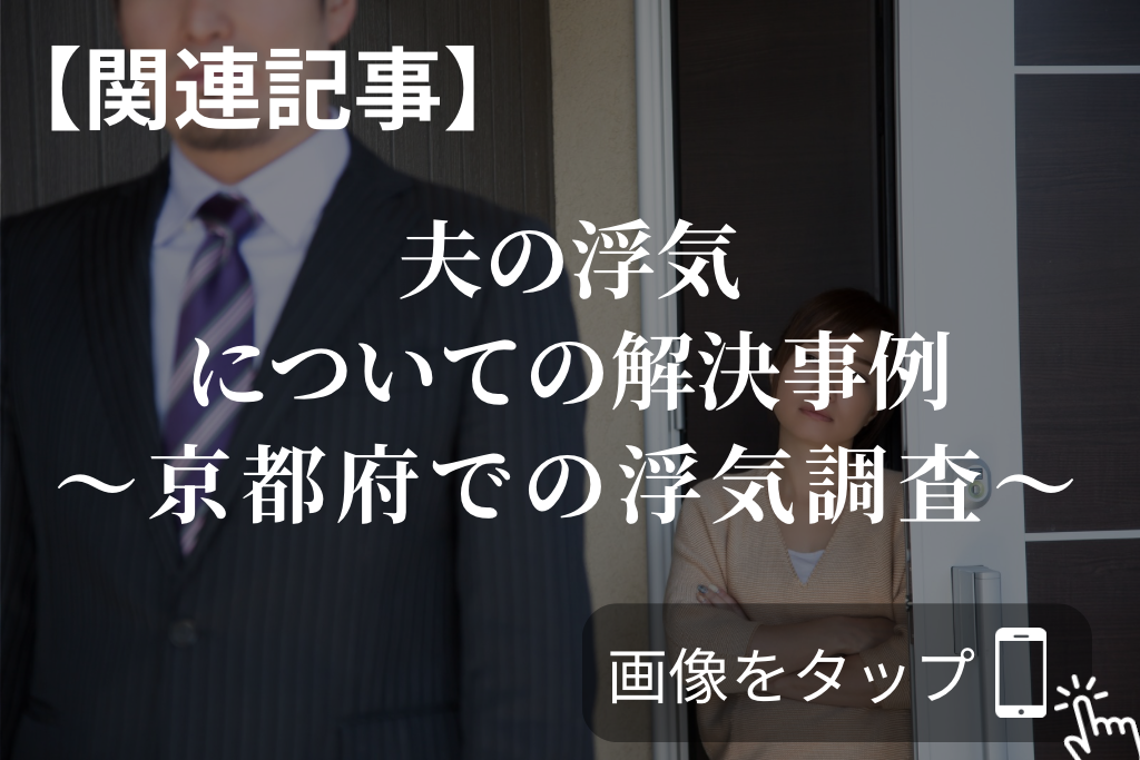 【関連記事】夫の浮気についての解決事例｜京都府での浮気調査