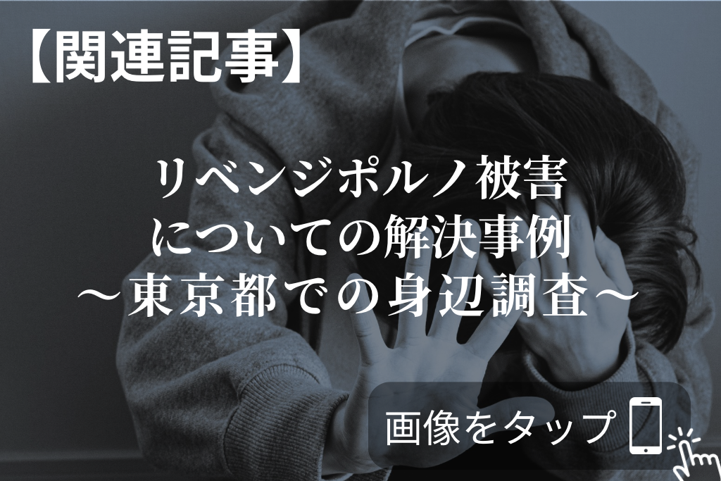 リベンジポルノ被害についての解決事例｜東京都での身辺調査
