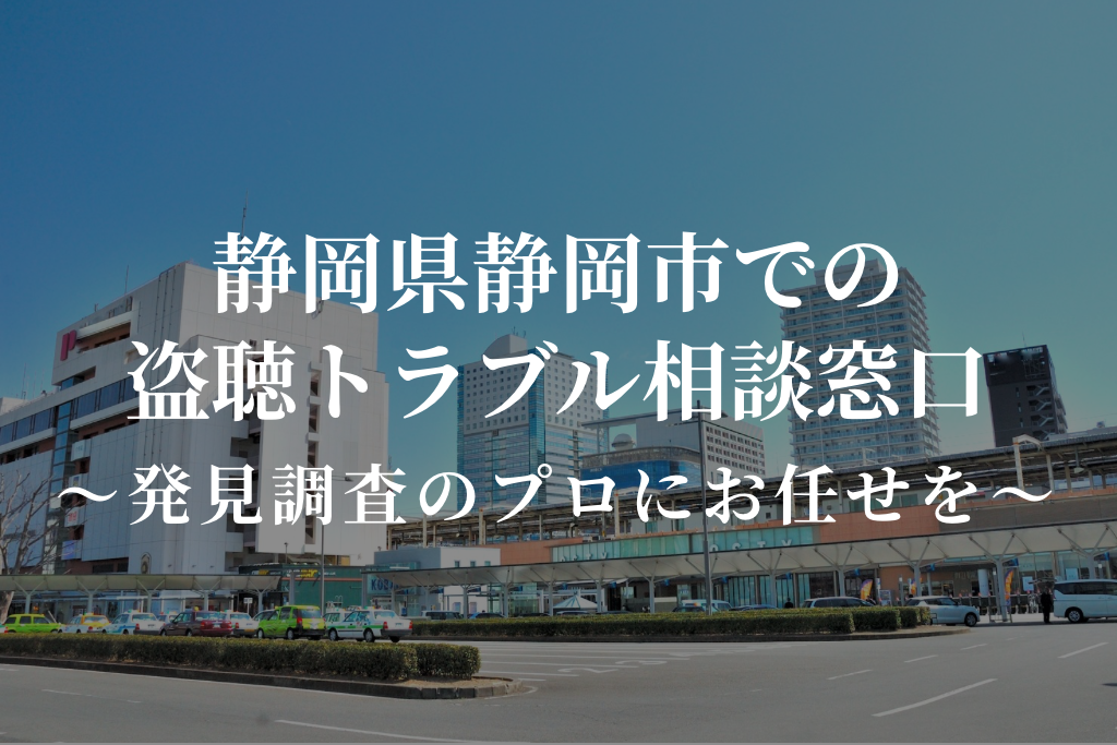 静岡県静岡市での盗聴トラブル相談窓口｜発見調査のプロにお任せを