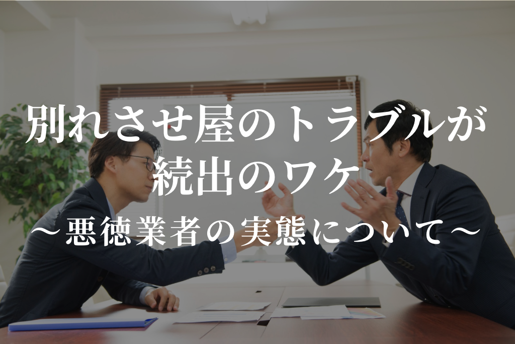 別れさせ屋のトラブルが続出のワケ｜悪徳業者の実態について