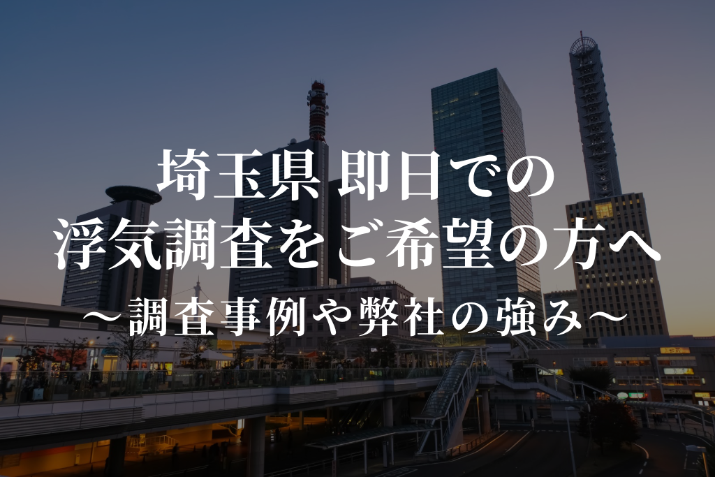 埼玉県 即日での浮気調査をご希望の方へ