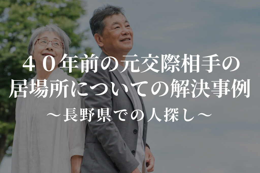 ４０年前の元交際相手の居場所についての解決事例｜長野県での人探し