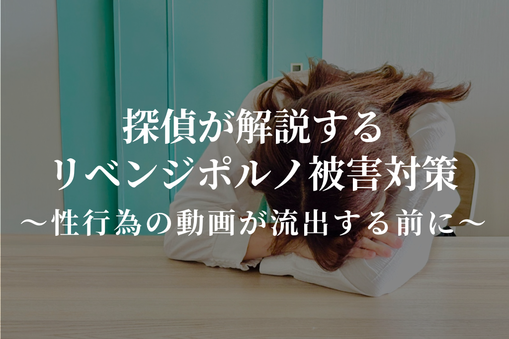 探偵が解説するリベンジポルノ被害対策｜性行為の動画が流出する前に