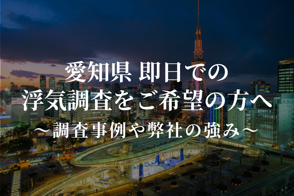 愛知県 即日での浮気調査をご希望の方へ