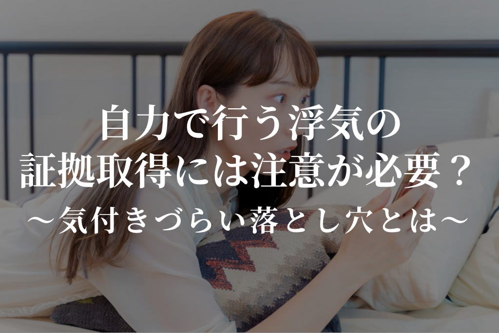 自力で行う浮気調査には注意が必要？｜気付きづらい落とし穴とは