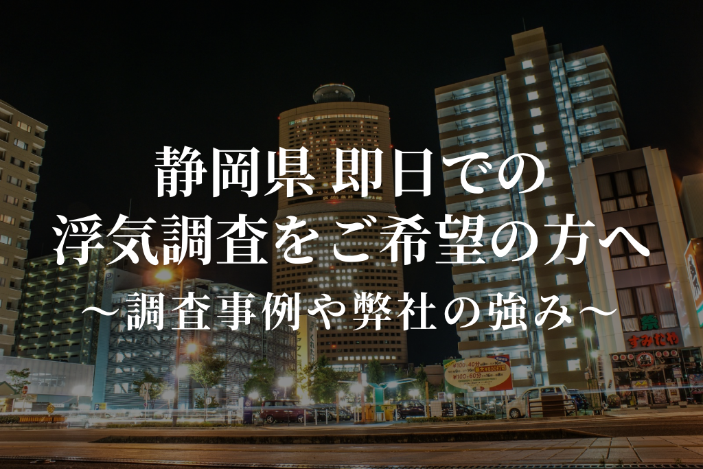 静岡県 即日での浮気調査をご希望の方へ
