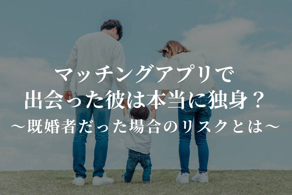 マッチングアプリで出会った彼は本当に独身?|既婚者だった場合のリスクとは