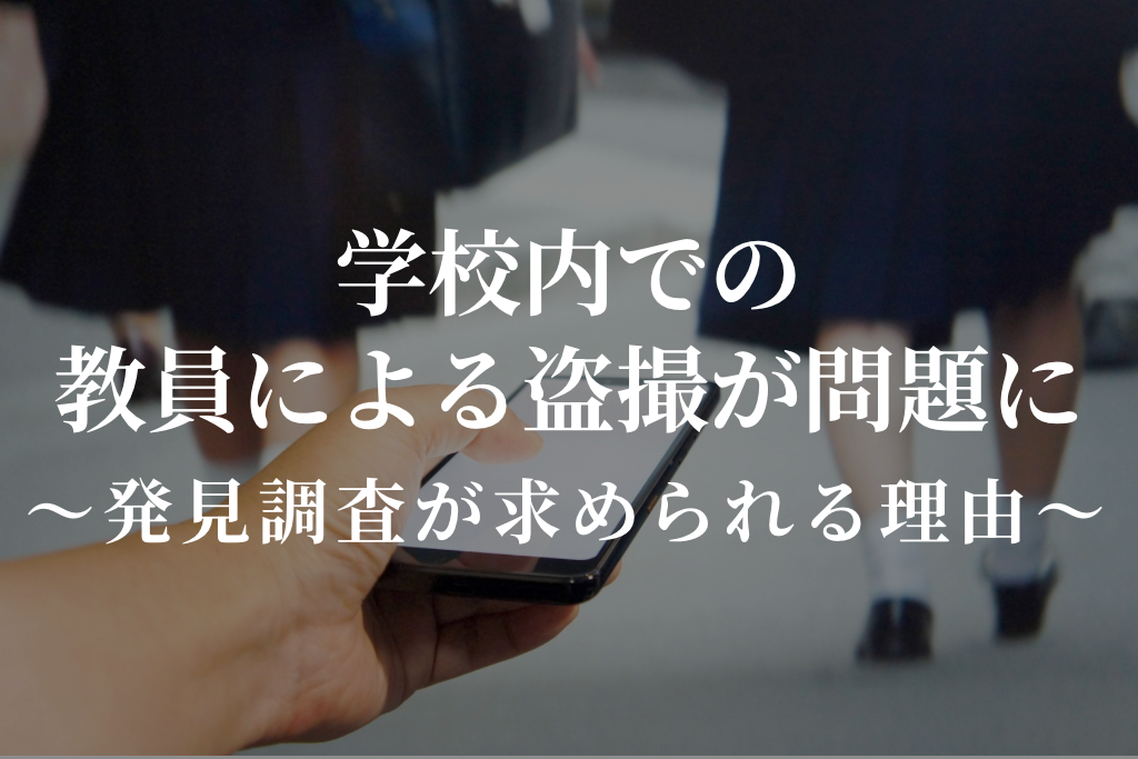 学校内での教員による盗撮が問題に｜発見調査が求められる理由