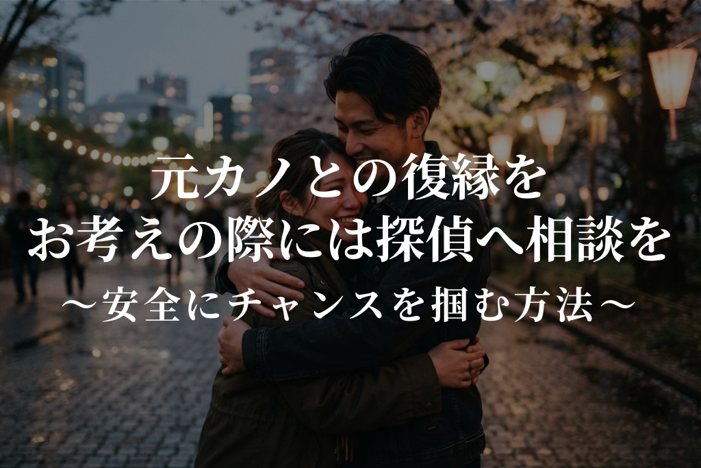 元カノとの復縁をお考えの際には探偵へ相談を｜安全にチャンスを掴む方法