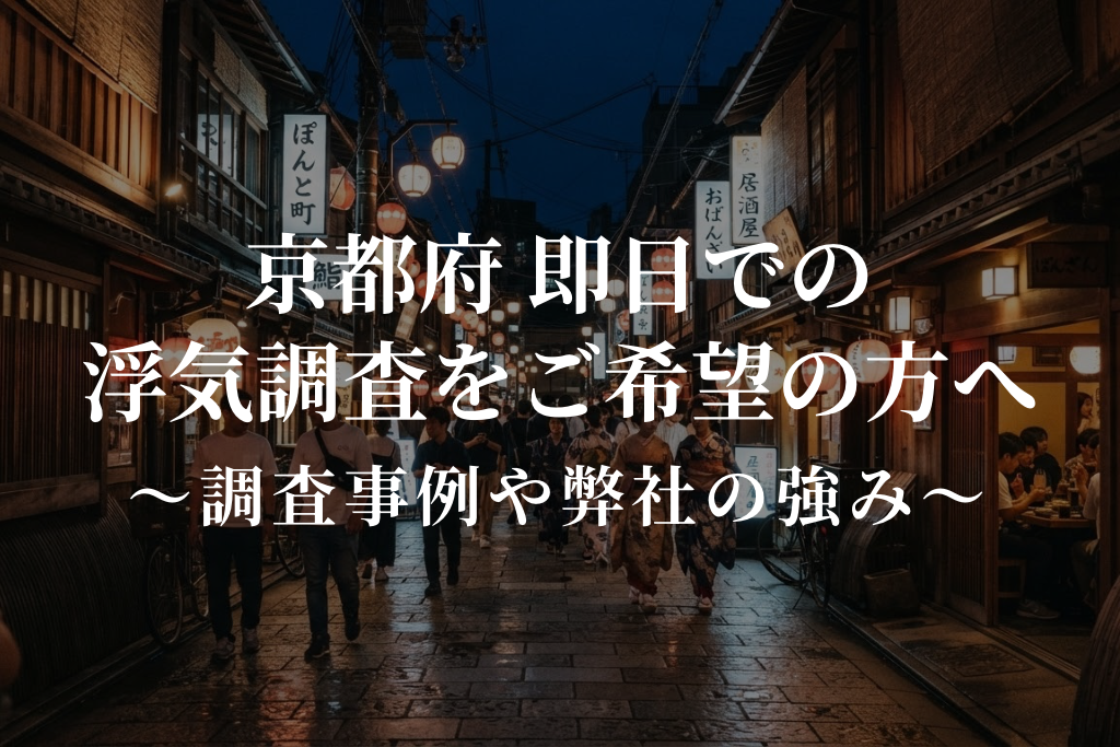 京都府 即日での浮気調査をご希望の方へ