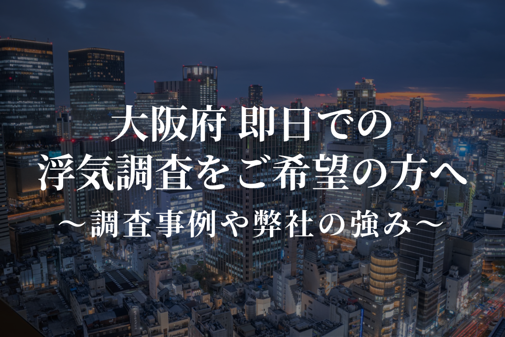 大阪府 即日での浮気調査をご希望の方へ