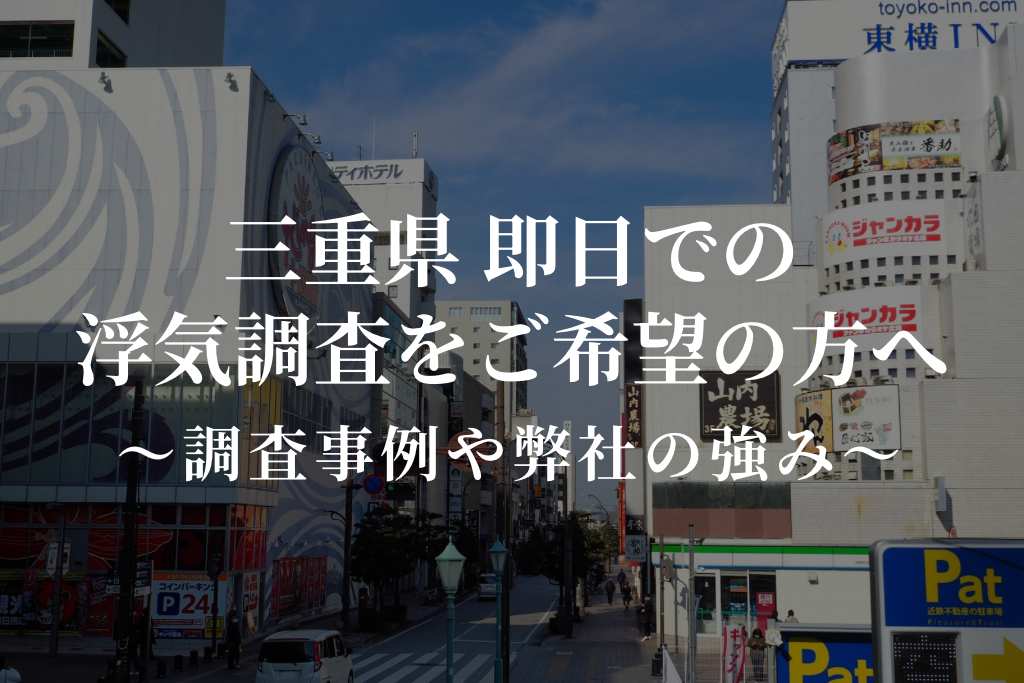 三重県 即日での浮気調査をご希望の方へ