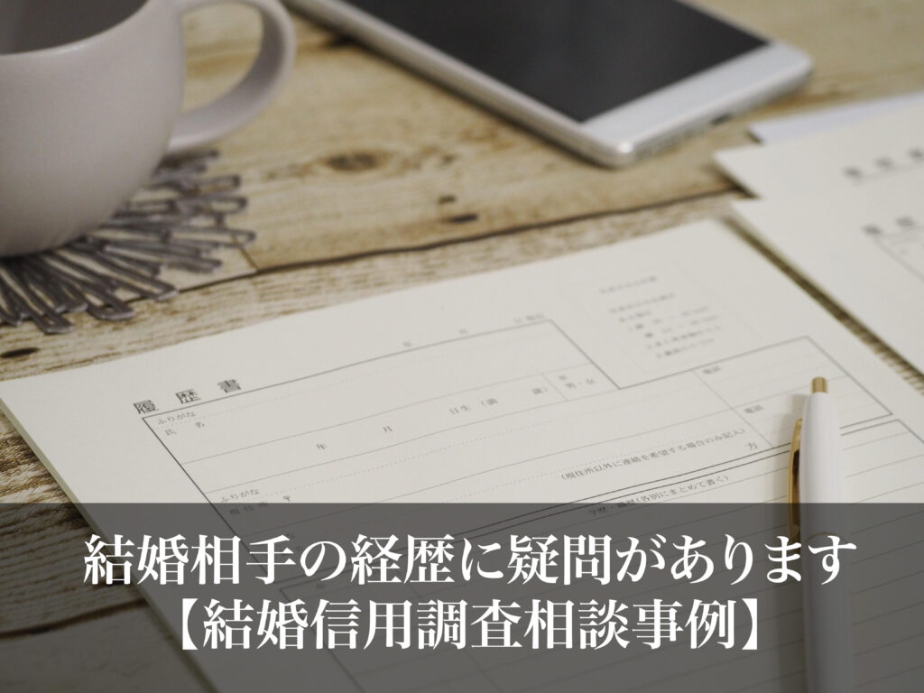 結婚相手の経歴に疑問があります｜結婚信用調査相談事例