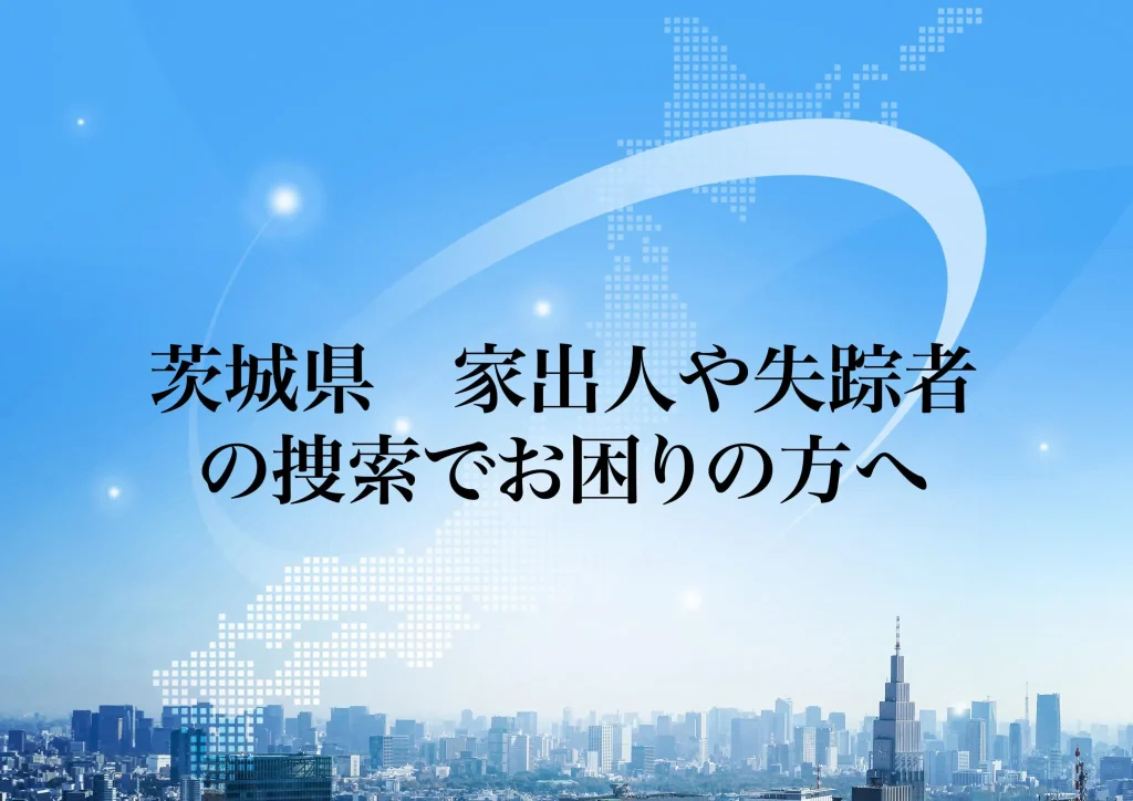 茨城県 家出人や失踪者の捜索でお困りの方へ