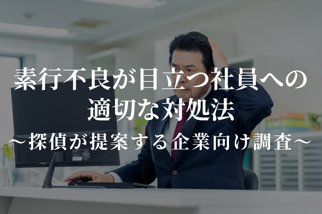 素行不良が目立つ社員の対処法｜企業向けの調査を実施