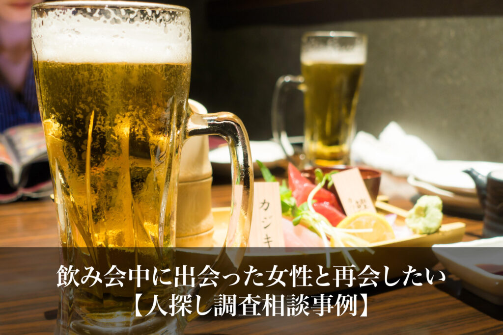 飲み会中に出会った女性と再会したい｜人探し調査相談事例