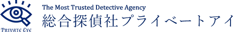 総合探偵社プライベートアイ