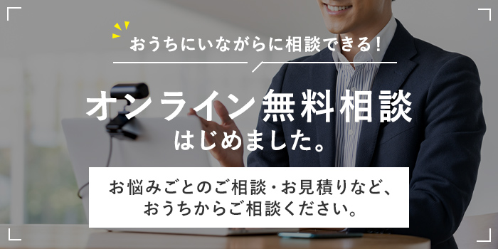 おうちにいながらに相談できる！オンライン無料相談はじめました。