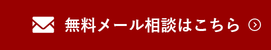 無料メール相談はこちら