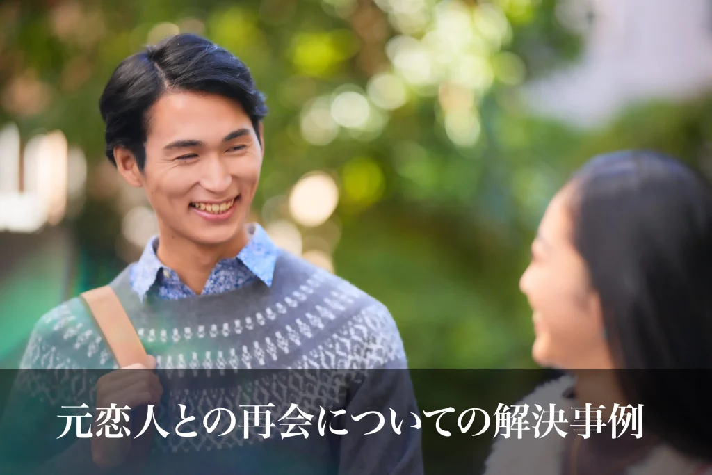 元恋人との再会についての解決事例｜長野県での人探し