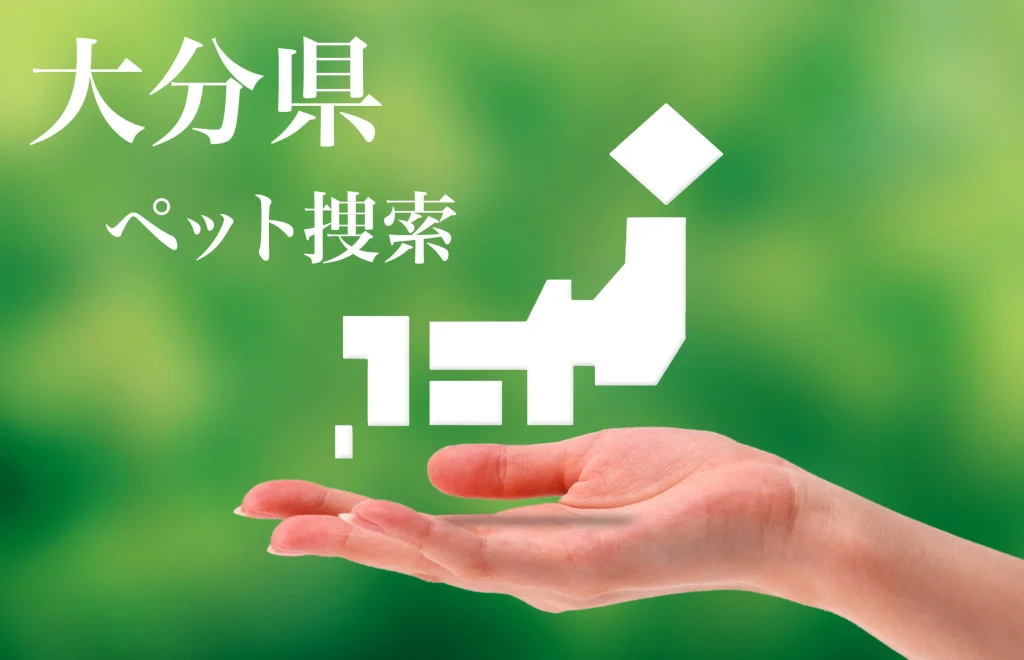 大分県内でのペット捜索は即日対応のプライベートアイへ
