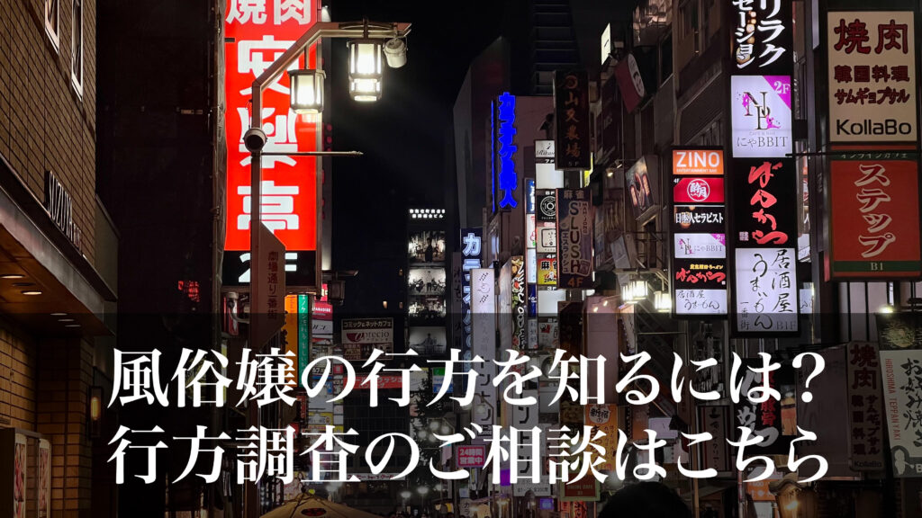 風俗嬢の行方を知るには？行方調査のご相談はこちら