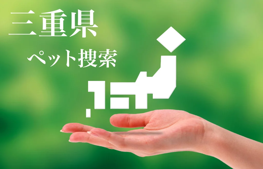 三重県内でのペット捜索は即日対応のプライベートアイへ