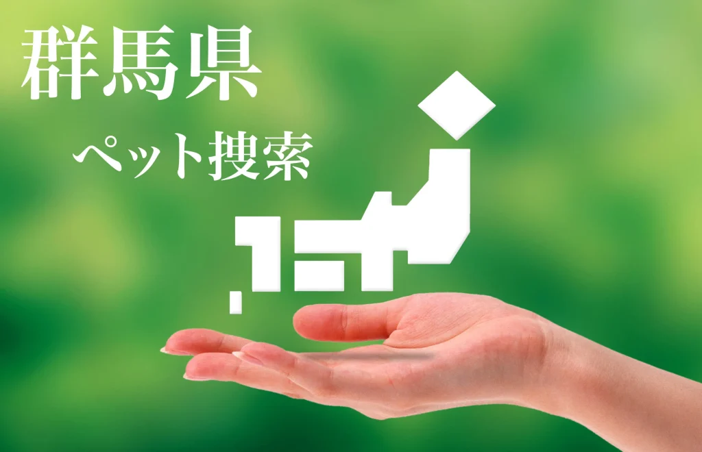群馬県内でのペット捜索は即日対応のプライベートアイへ