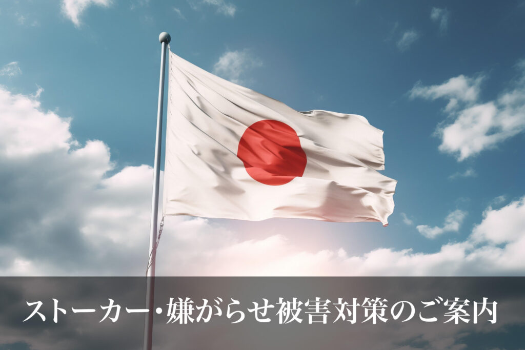 ストーカー・嫌がらせ被害対策のご案内