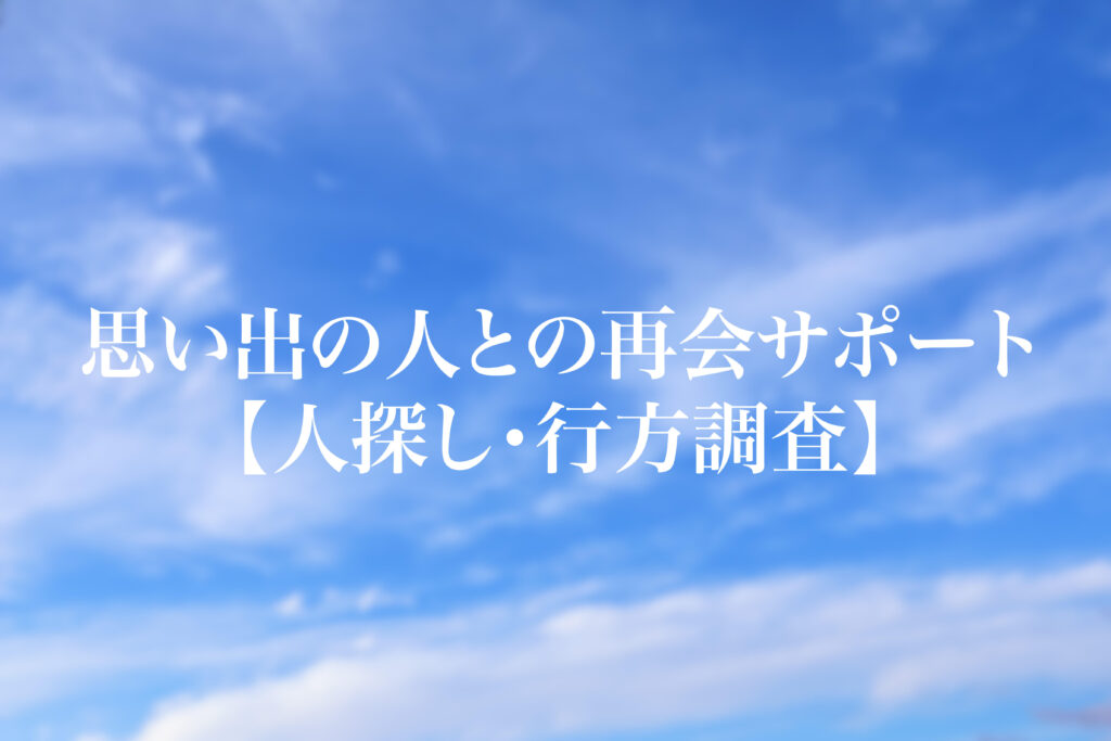 思い出の人との再会サポート｜人探し・行方調査